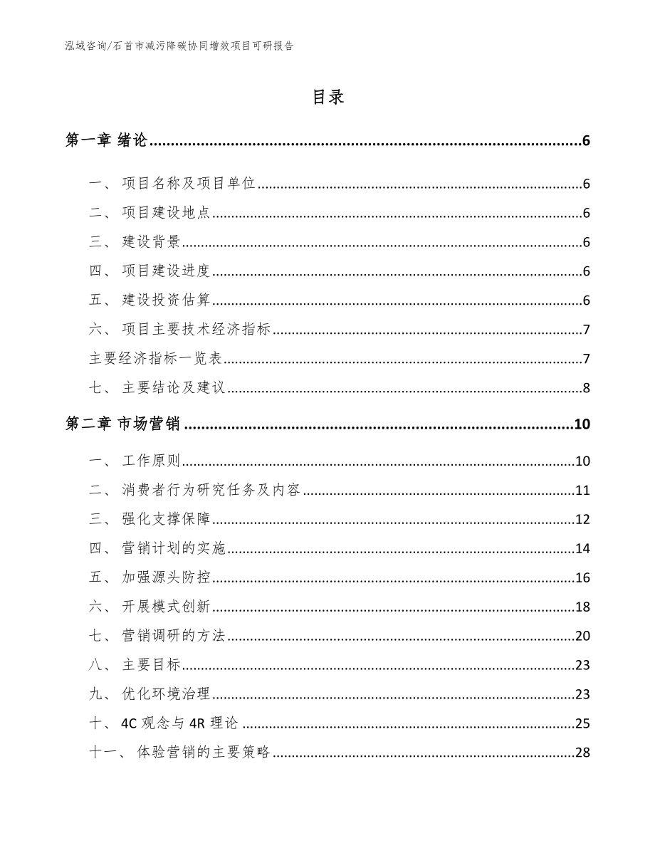 石首市减污降碳协同增效项目可研报告（范文模板）_第1页