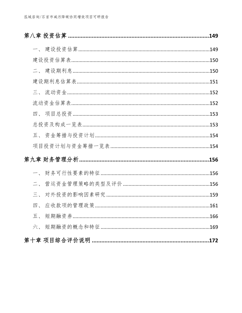 石首市减污降碳协同增效项目可研报告（范文模板）_第4页