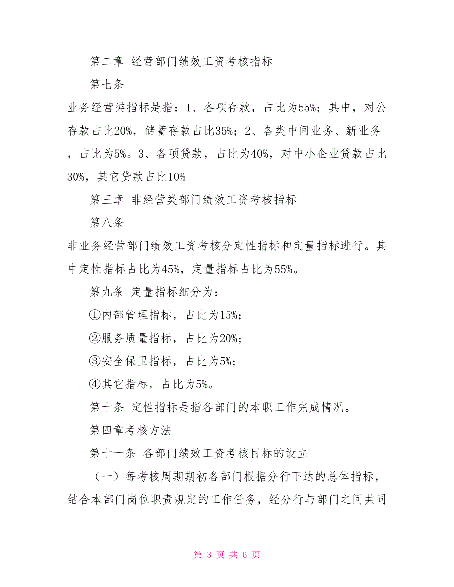 银行支行绩效工资考核分配规章制度方案_第3页