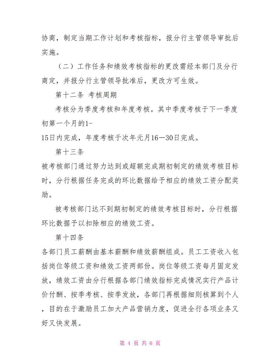 银行支行绩效工资考核分配规章制度方案_第4页