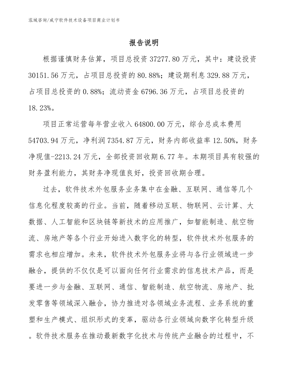 咸宁软件技术设备项目商业计划书_第2页