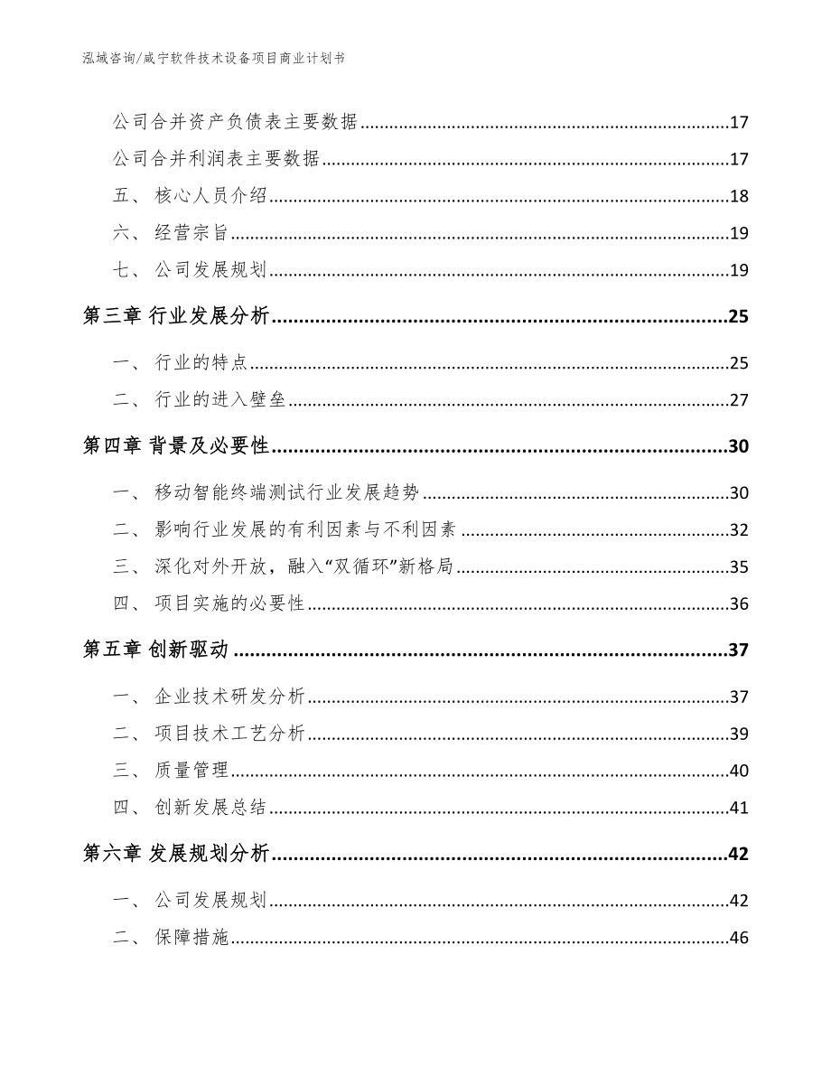 咸宁软件技术设备项目商业计划书_第4页