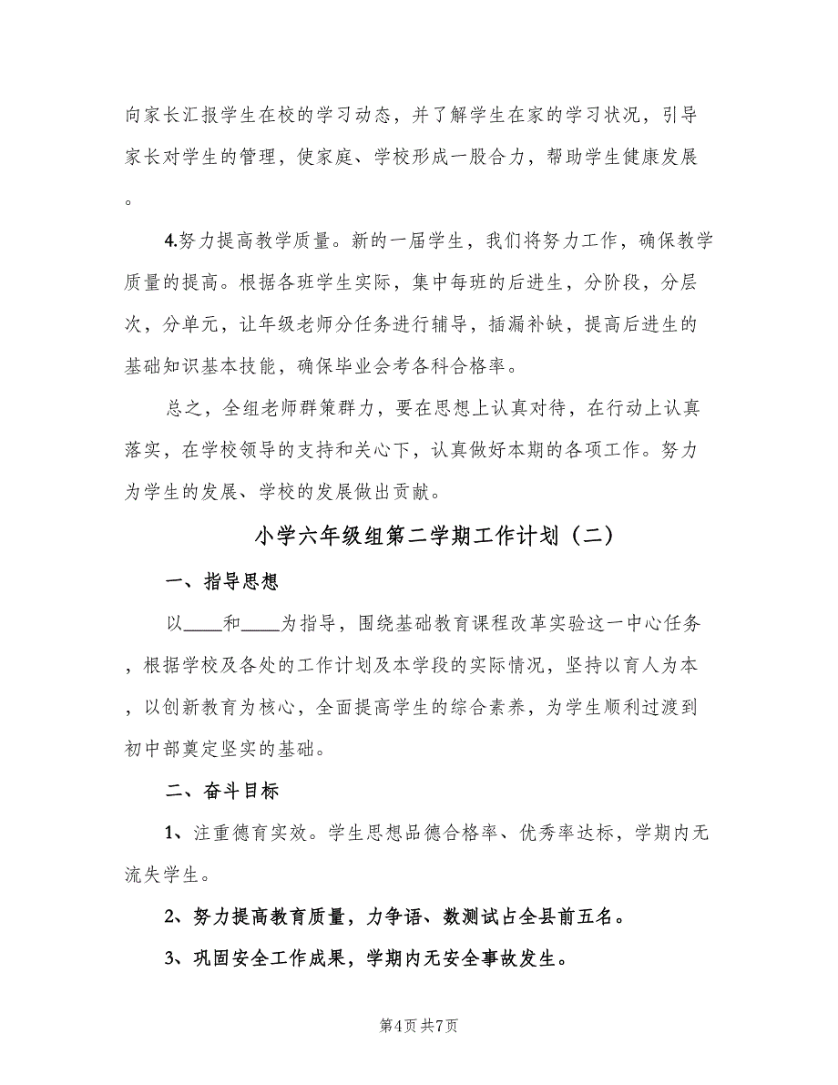 小学六年级组第二学期工作计划（二篇）.doc_第4页