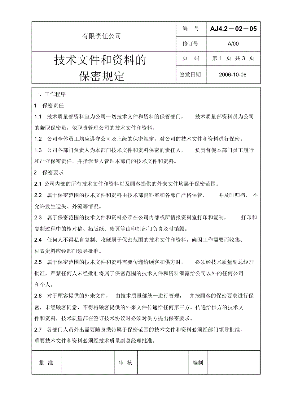 技术文件和资料保密规定_第1页