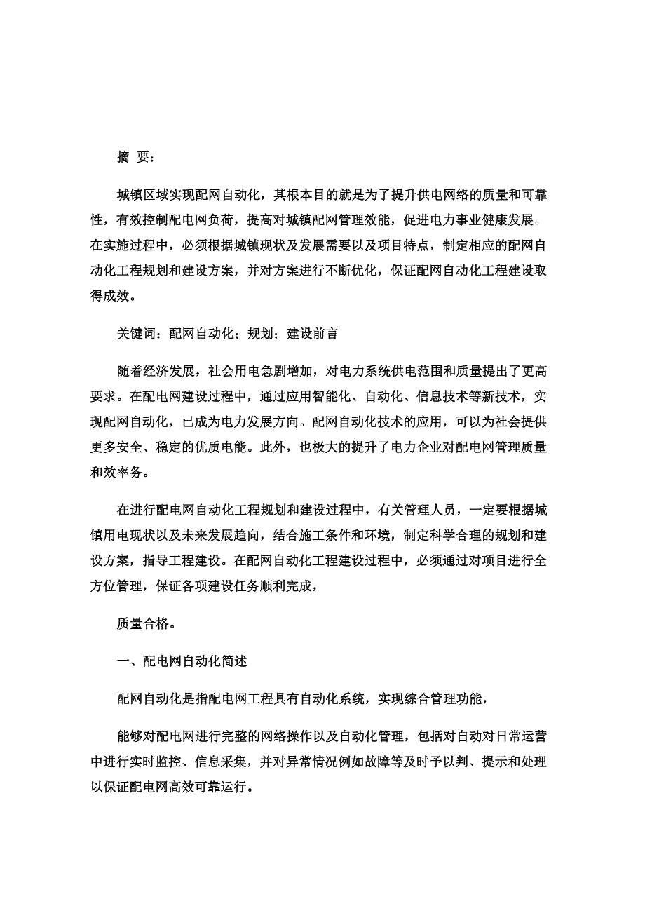 配网自动化工程规划与建设_第1页