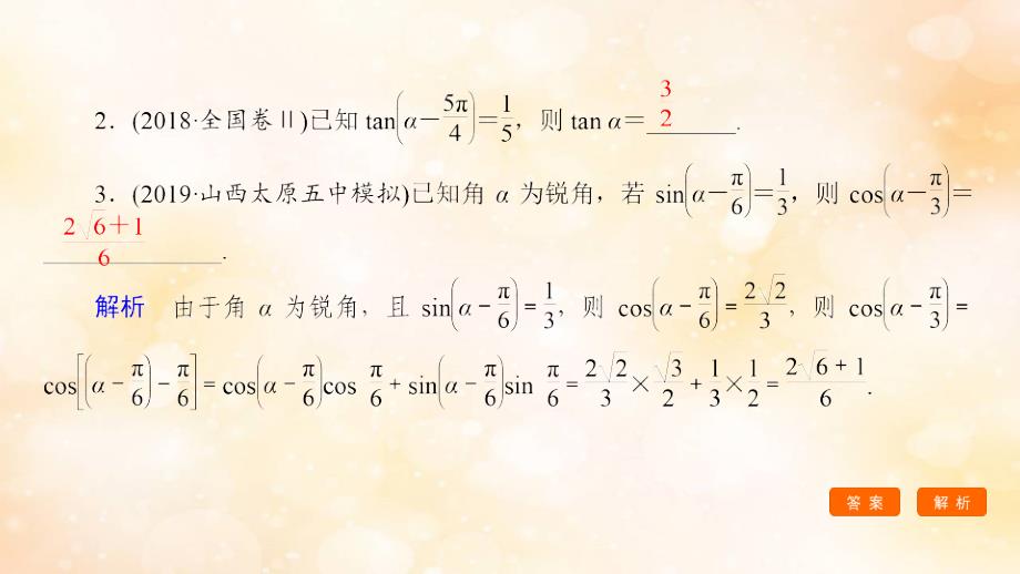 高考数学大一轮复习第三章三角函数解三角形第5节简单的三角恒等变换第1课时两角和与差的正弦余弦和正切公式课件文新人教A版_第4页