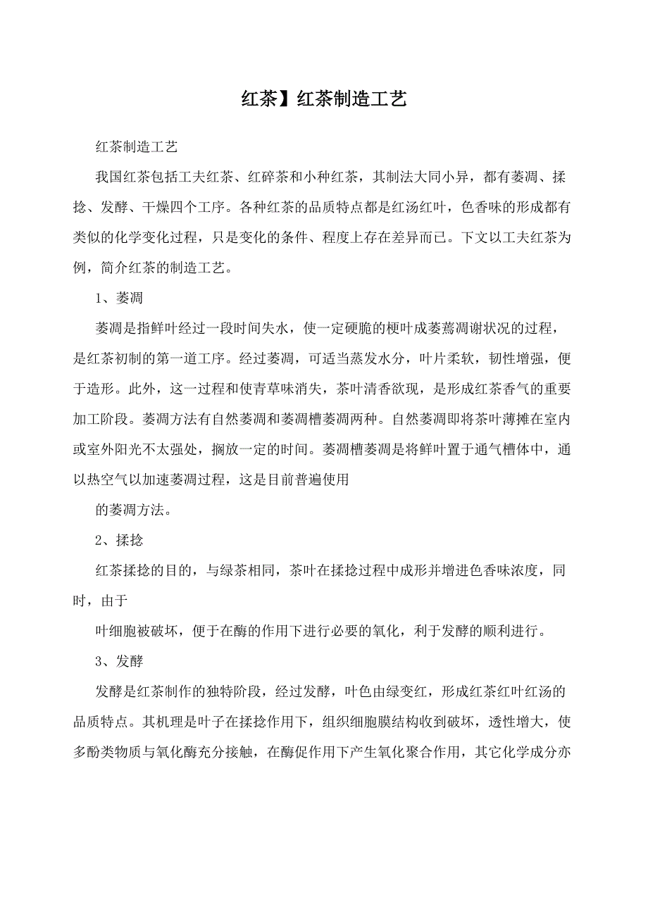红茶制造工艺_第1页