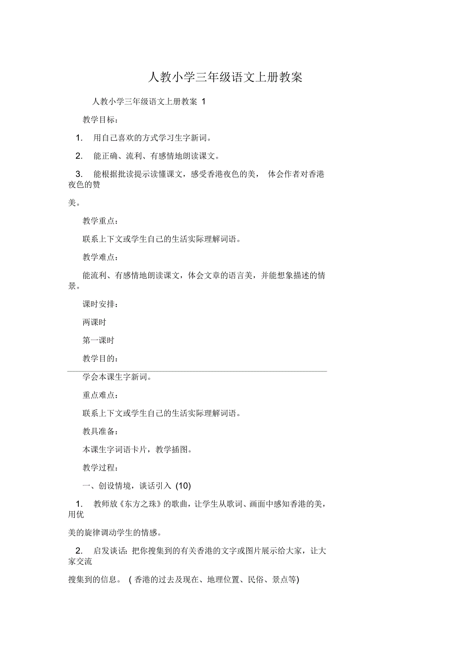 人教小学三年级语文上册教案_第1页