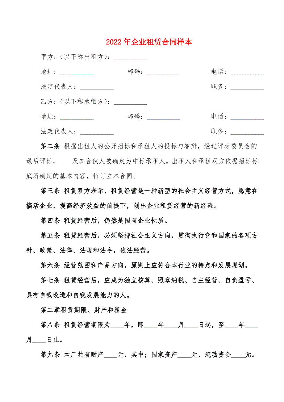 2022年企业租赁合同样本_第1页