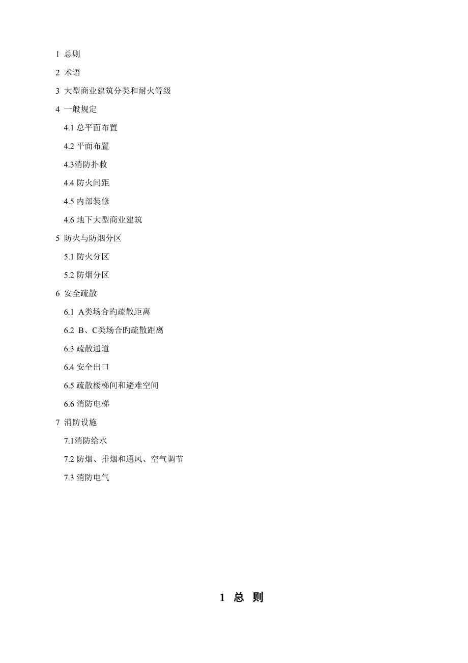 大型商业优质建筑设计防火基础规范_第4页