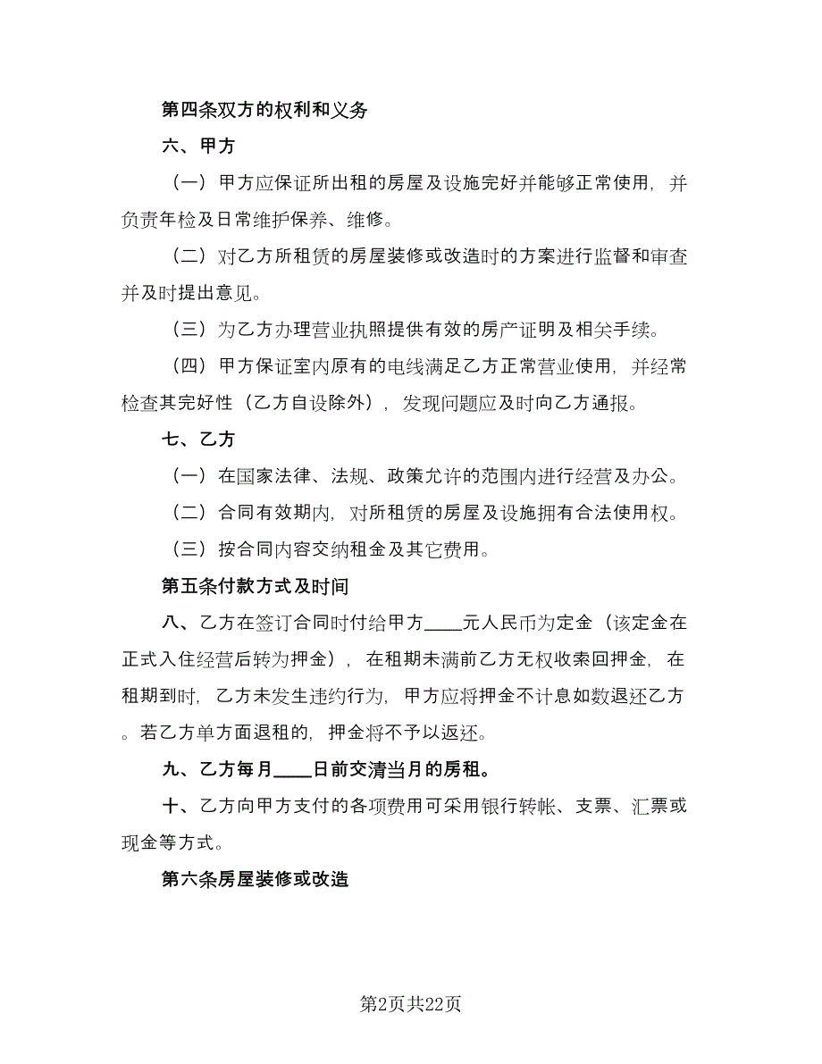 商铺租赁合同实（六篇）_第2页