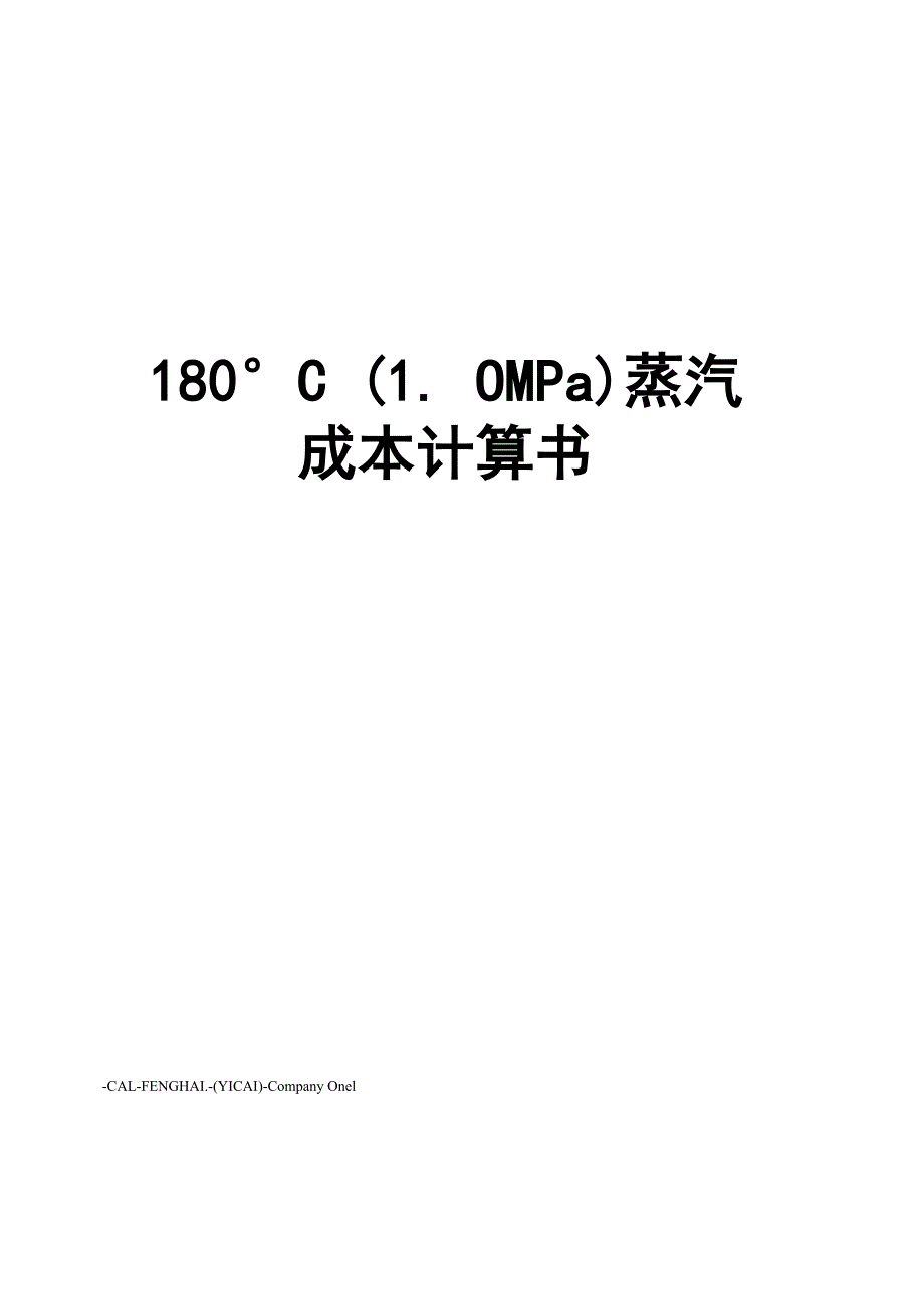 180℃蒸汽成本计算书_第1页