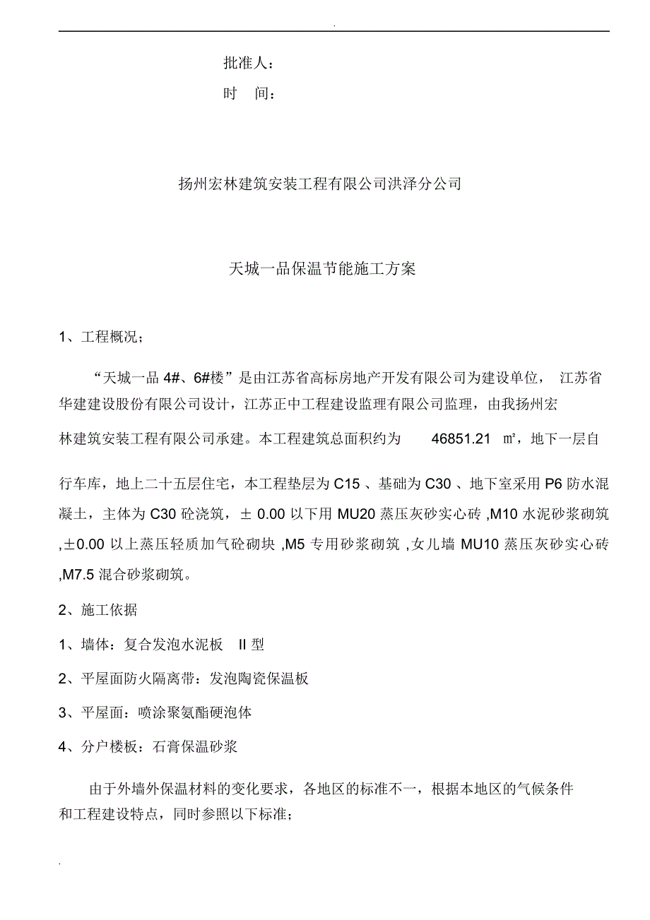 天城一品发泡水泥板陶瓷板聚氨板石膏保温节能施工方案_第2页