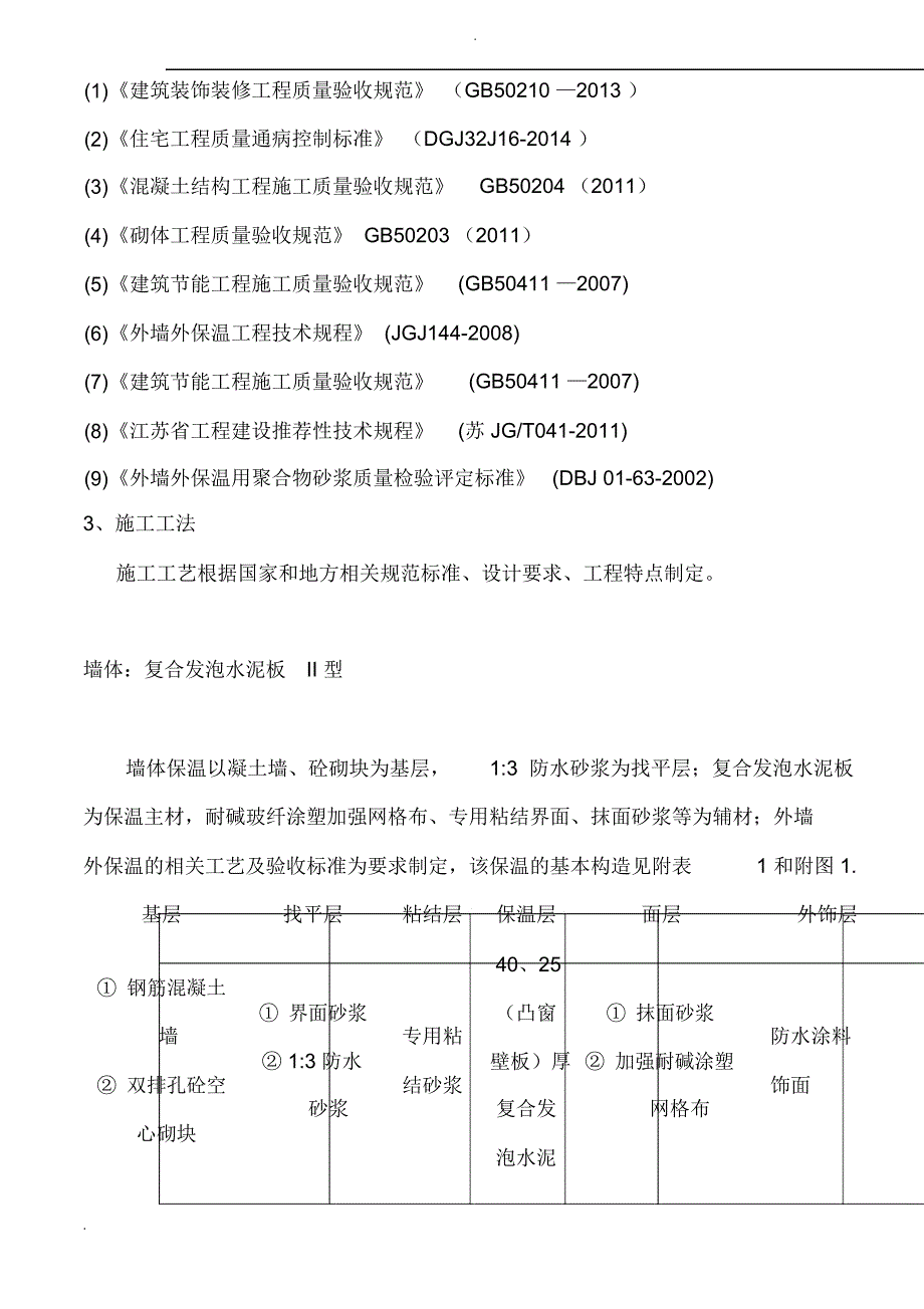 天城一品发泡水泥板陶瓷板聚氨板石膏保温节能施工方案_第3页