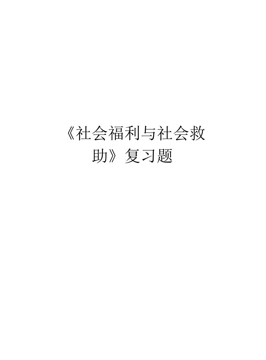 社会福利与社会救助复习题教学内容_第1页