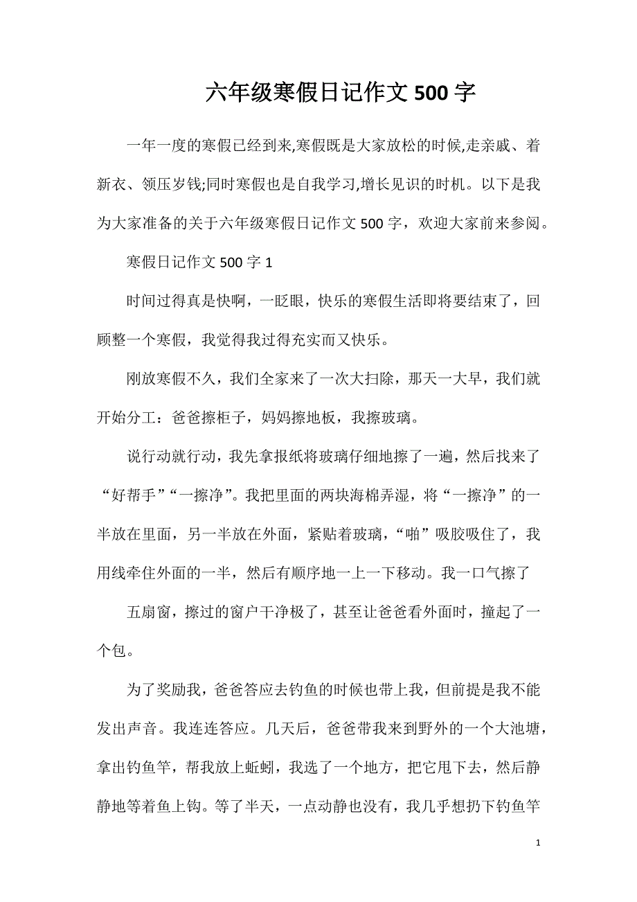 六年级寒假日记作文500字.doc_第1页