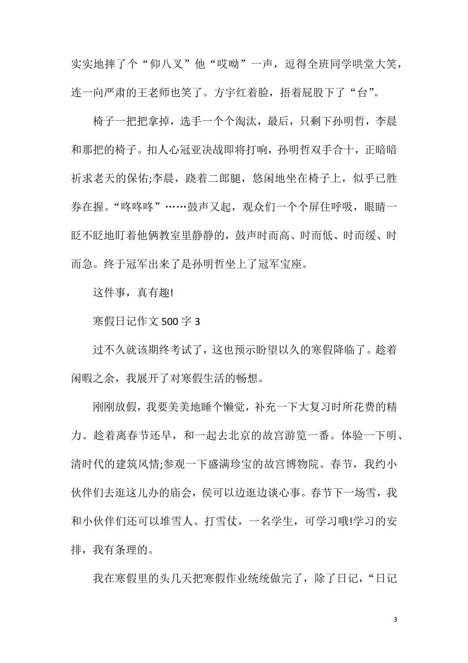 六年级寒假日记作文500字.doc_第3页