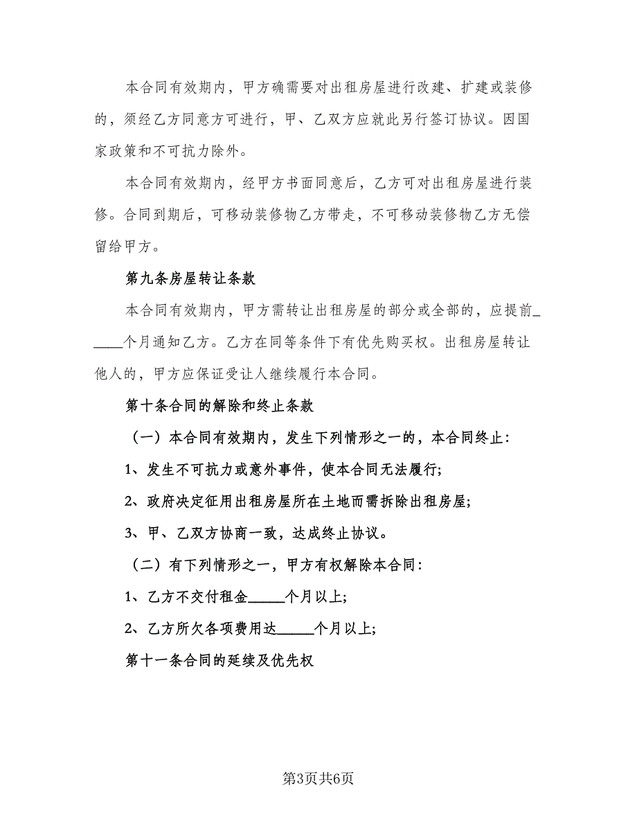 城市个人房屋整套出租协议参考模板（2篇）.doc_第3页