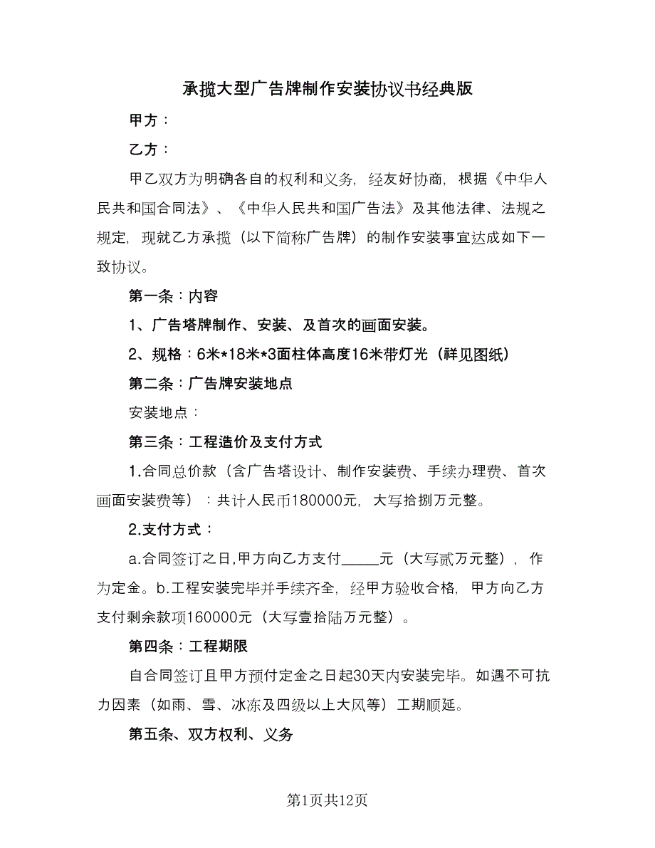 承揽大型广告牌制作安装协议书经典版（2篇）.doc_第1页