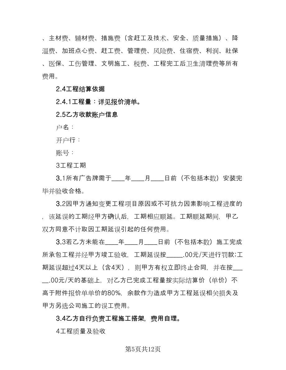 承揽大型广告牌制作安装协议书经典版（2篇）.doc_第5页