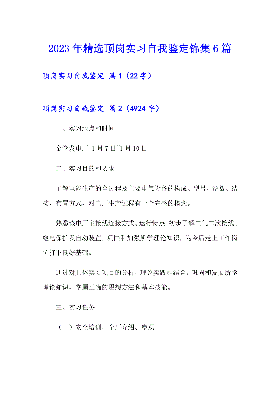 2023年精选顶岗实习自我鉴定锦集6篇_第1页