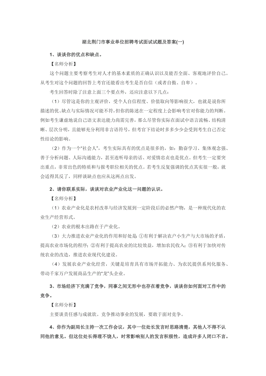 事业单位面试真题荆门事业单位面试真题集_第1页