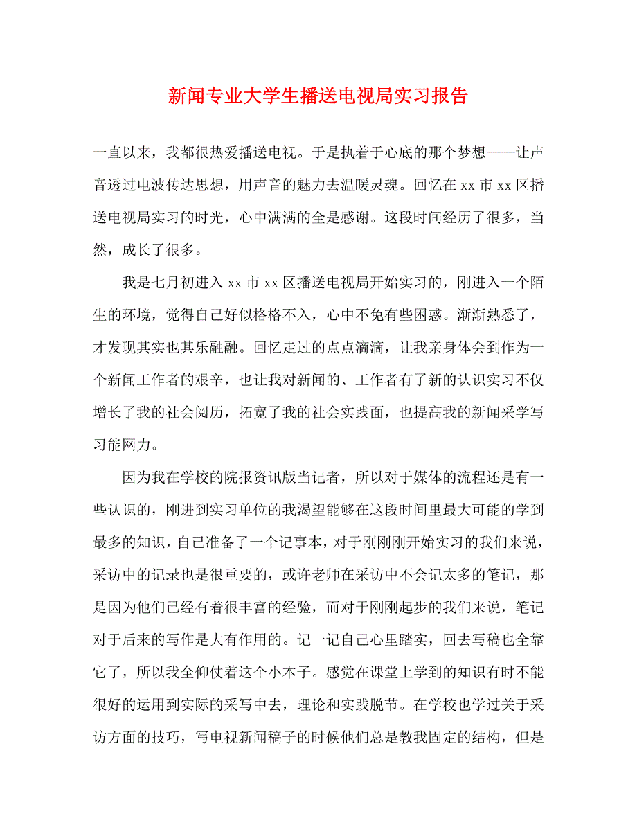 2023年新闻专业大学生广播电视局实习报告.docx_第1页