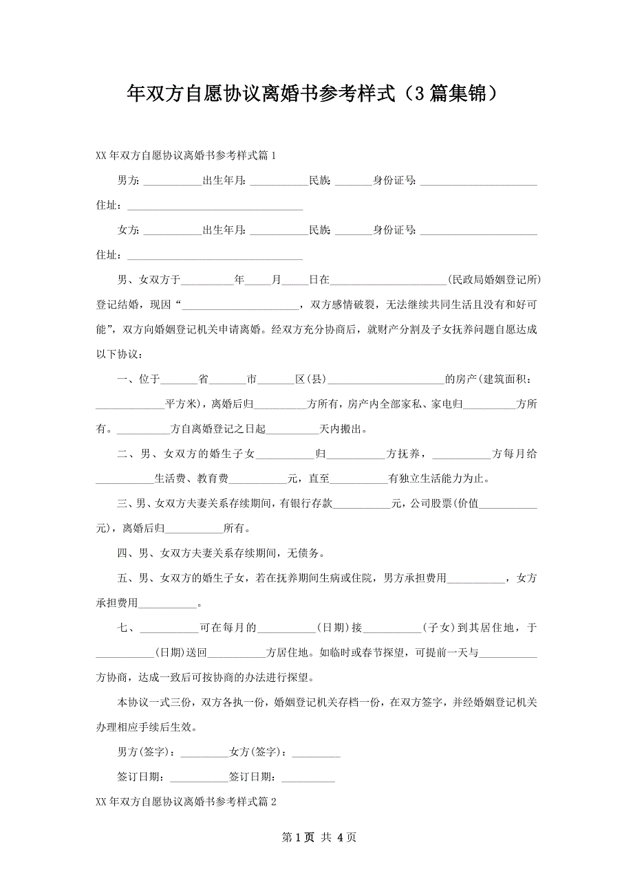 年双方自愿协议离婚书参考样式（3篇集锦）_第1页