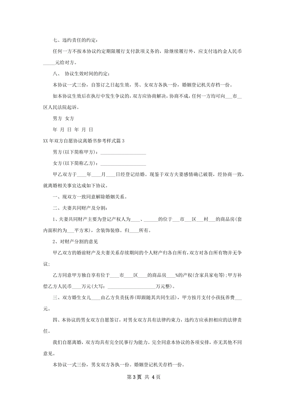 年双方自愿协议离婚书参考样式（3篇集锦）_第3页