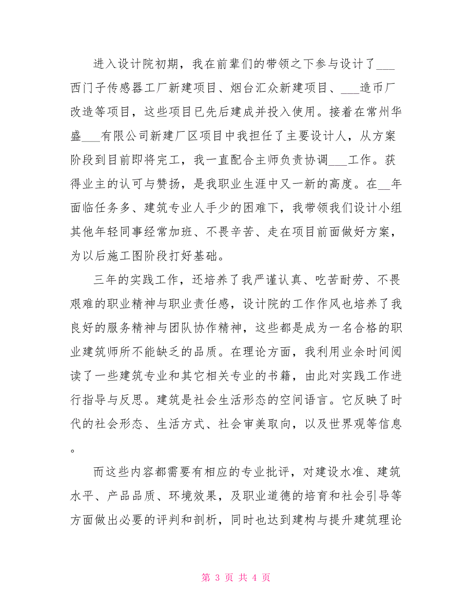 2022年建筑公司建筑设计师年度工作总结例文_第3页