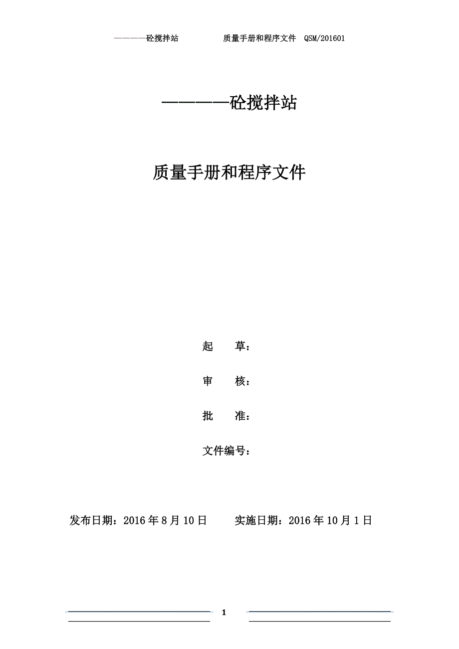 2016版砼搅拌站质量手册程序文件资料_第1页