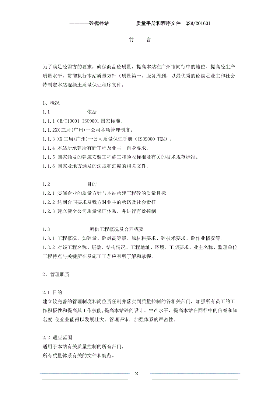 2016版砼搅拌站质量手册程序文件资料_第2页