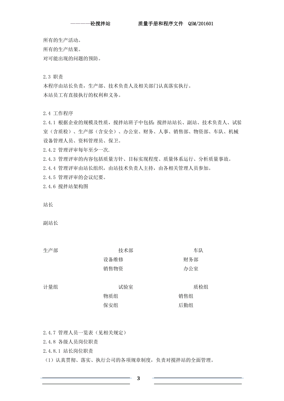 2016版砼搅拌站质量手册程序文件资料_第3页