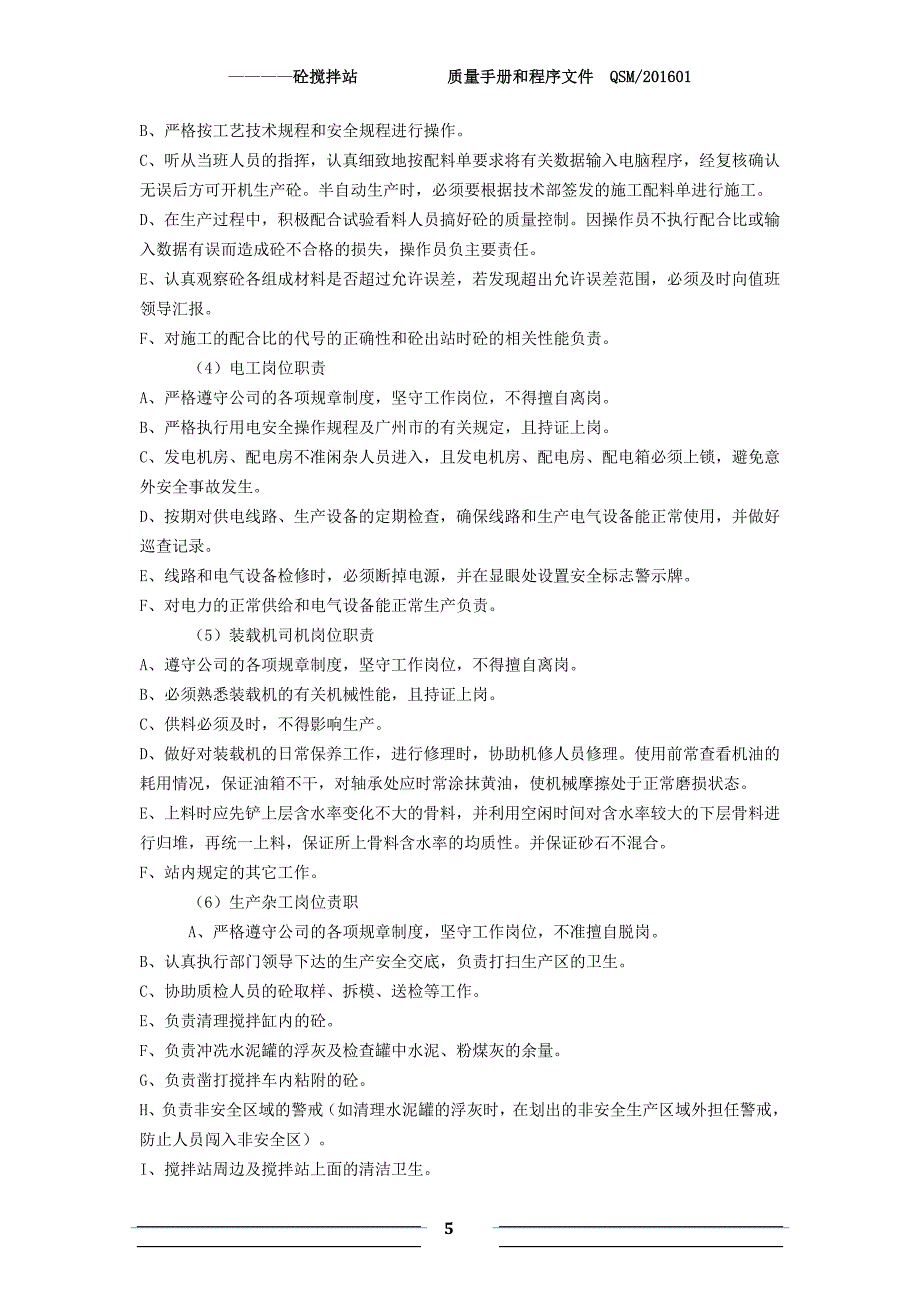 2016版砼搅拌站质量手册程序文件资料_第5页