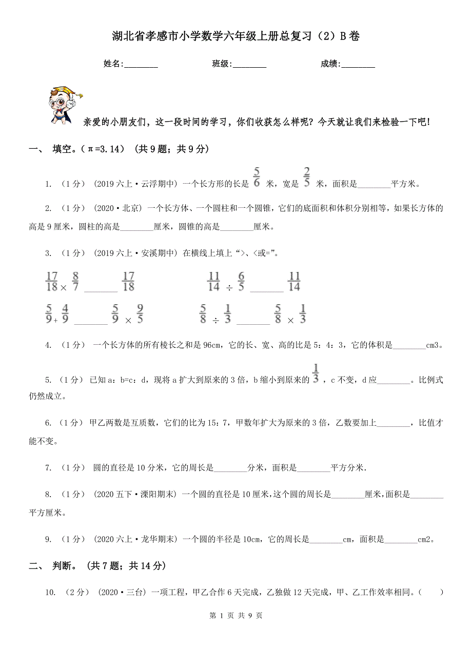 湖北省孝感市小学数学六年级上册总复习（2）B卷_第1页