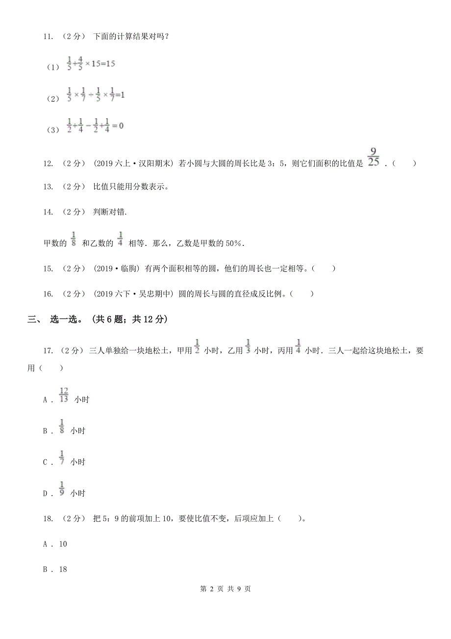 湖北省孝感市小学数学六年级上册总复习（2）B卷_第2页