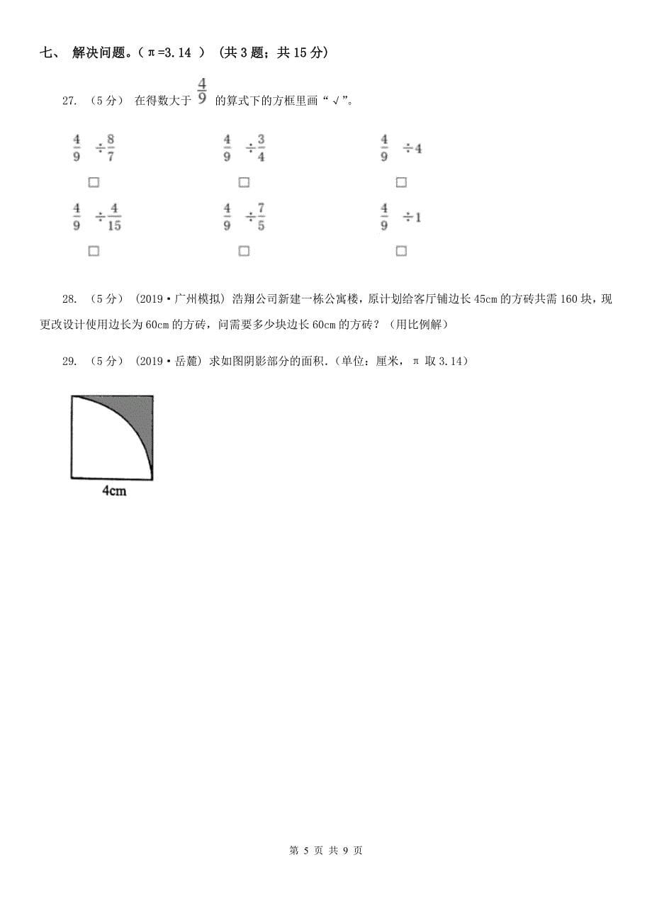 湖北省孝感市小学数学六年级上册总复习（2）B卷_第5页