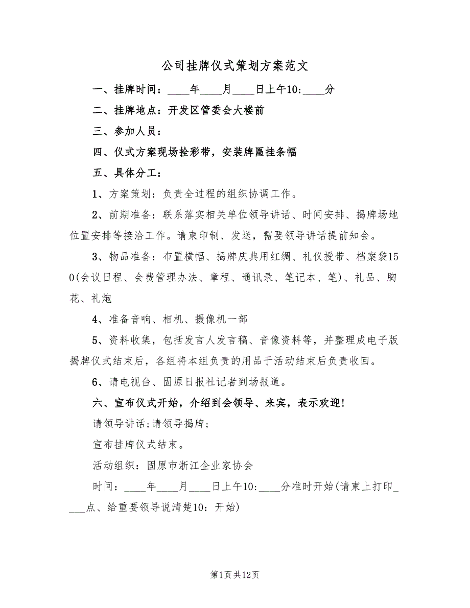 公司挂牌仪式策划方案范文（5篇）_第1页