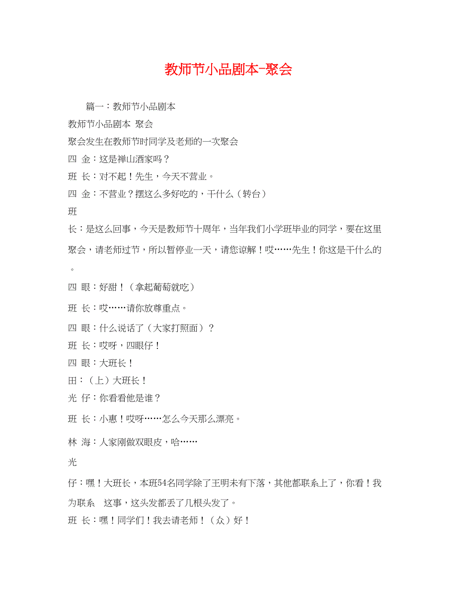 2023年教师节小品剧本《聚会》2.docx_第1页