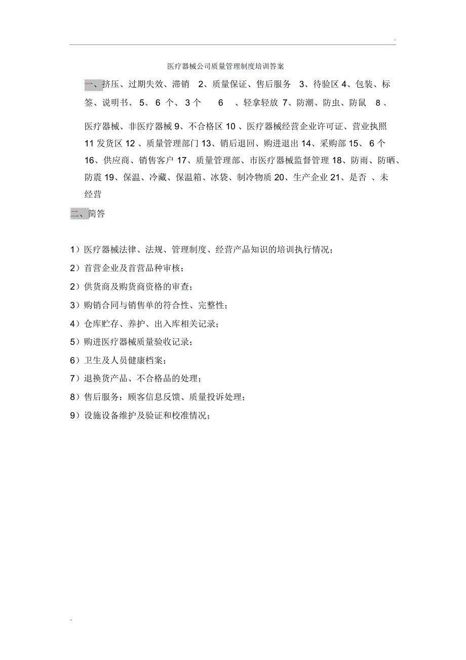 医疗器械公司质量管理制度培训试题_第3页