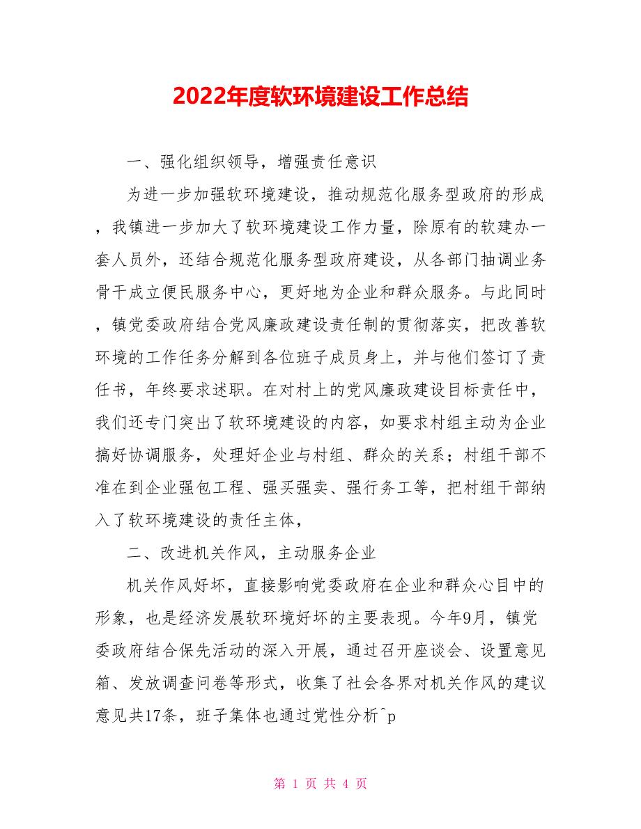 2022年度软环境建设工作总结_第1页