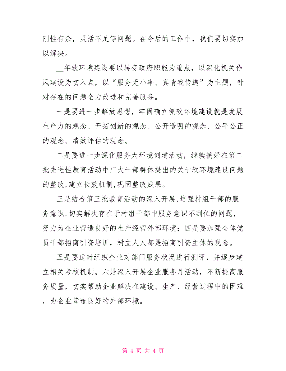 2022年度软环境建设工作总结_第4页