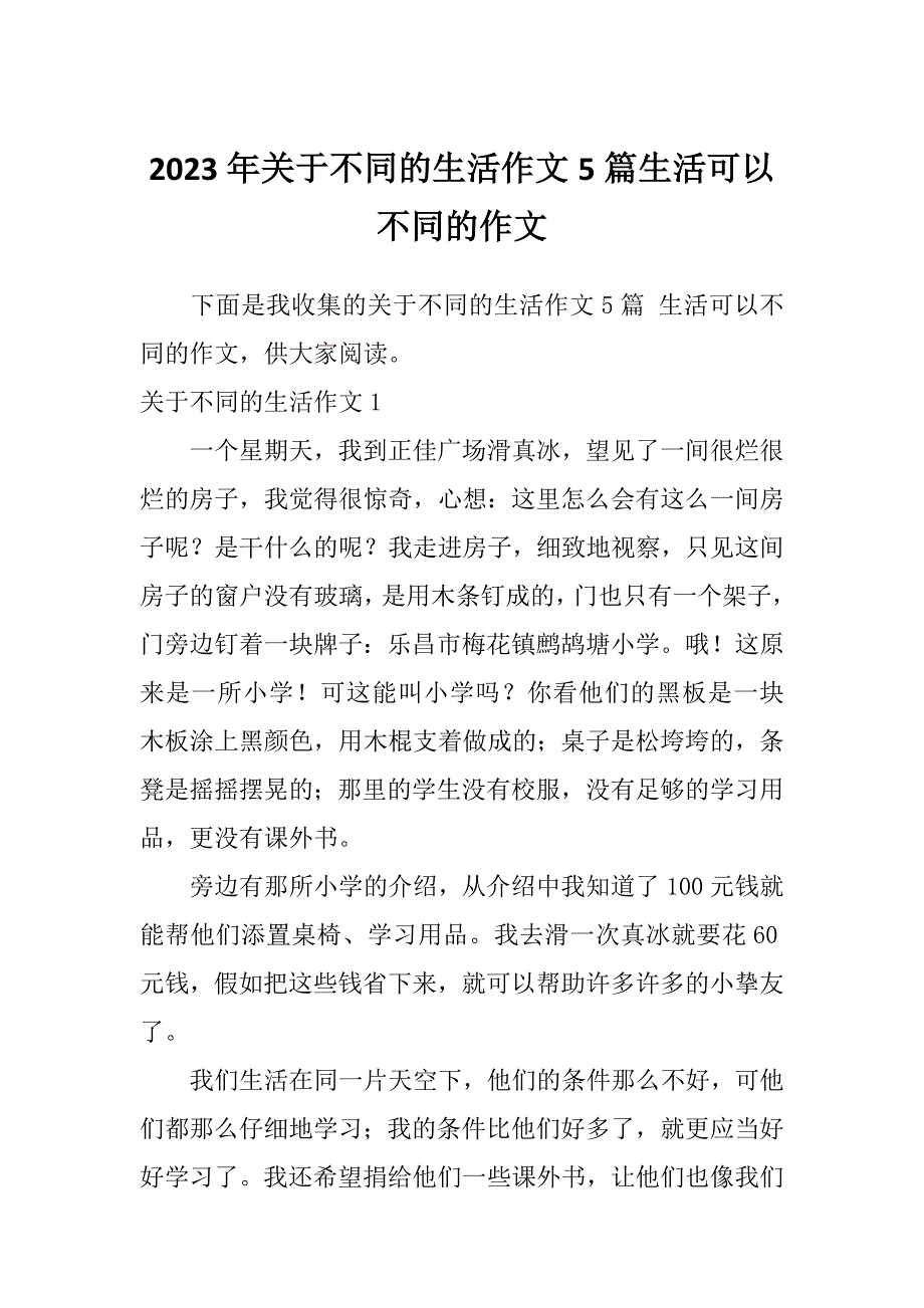 2023年关于不同的生活作文5篇生活可以不同的作文_第1页