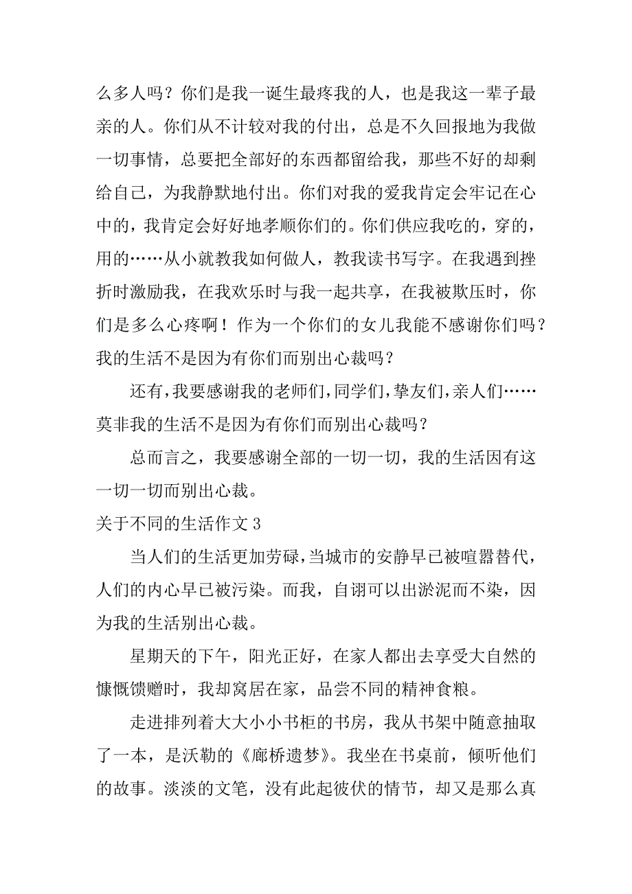 2023年关于不同的生活作文5篇生活可以不同的作文_第3页