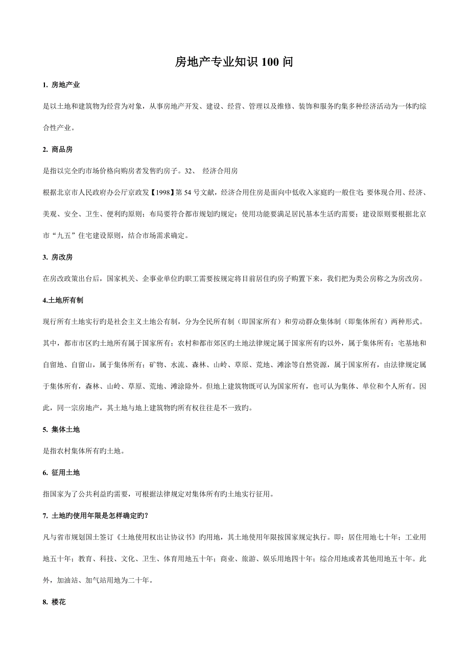 房地产专业知识问_第1页