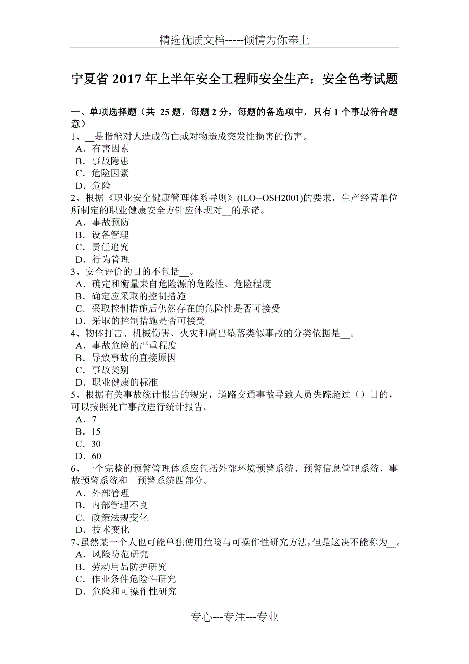 宁夏省2017年上半年安全工程师安全生产：安全色考试题_第1页