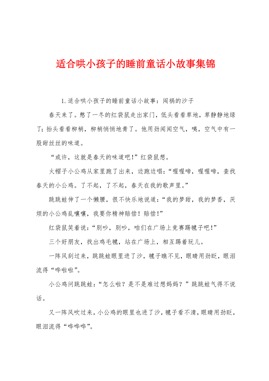 适合哄小孩子的睡前童话小故事集锦.docx_第1页