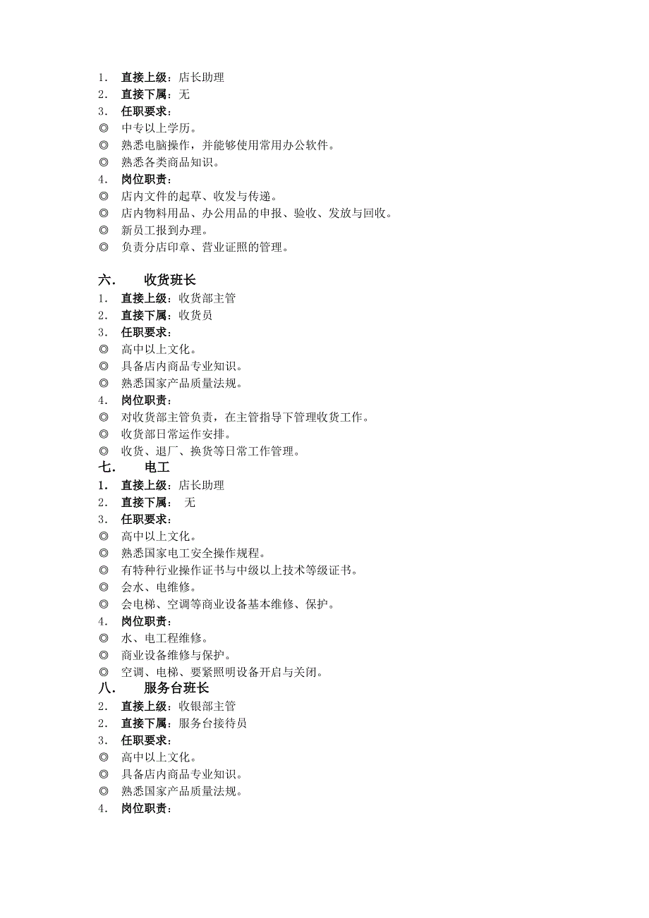 《门店岗位职责》讲课稿1_第5页