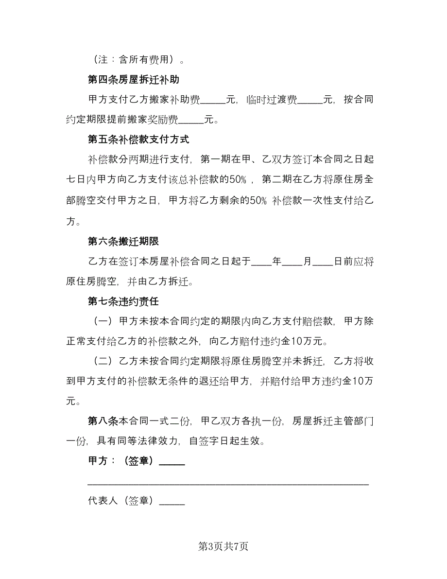 拆迁补偿协议书经典版（2篇）.doc_第3页