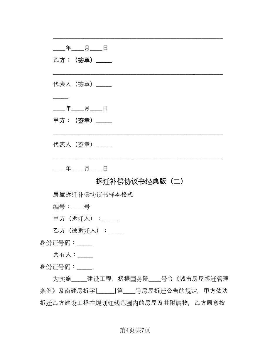 拆迁补偿协议书经典版（2篇）.doc_第4页